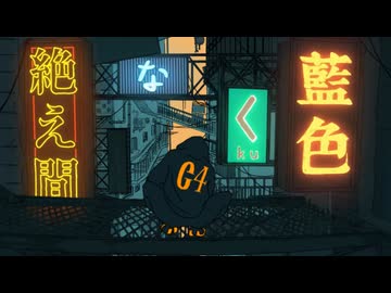 【歌ってみた】絶え間なく藍色/cover れんづ