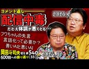 無料【UG】#540 夏バテでコメント返し ＠600回への道　2024/8/18