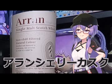 【結月ゆかり】1分でウイスキー紹介【アランシェリーカスク】