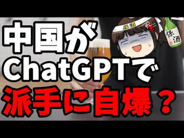 AI大国中国、ChatGPTに機密を書き残して自爆していた件。