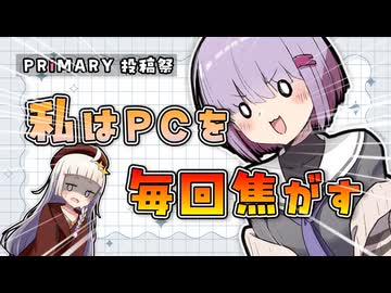 【プライマリー投稿祭】限界PCでこんな創作してました