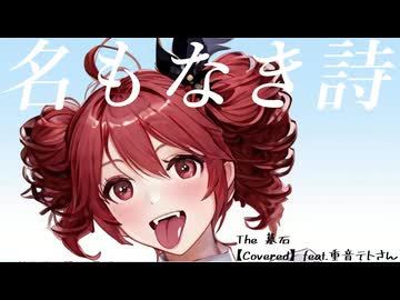 名もなき詩 / Mr.Children (カバー 演奏)【feat. 重音テト SV2】【The 墓石】