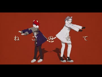 【ハンドラMMD/蒼月+澄野】ねこのおて