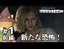 【#1前編】やぐらがプレイするバイオハザードレクイエム