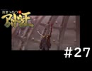 #27『デビルサマナー葛葉ライドウ対アバドン王』実況プレイ