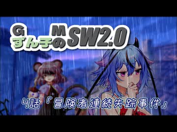 GMずん子のソード・ワールド2.0 「ユーレリア鉄道開発記」 session4-1