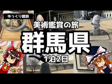 【ゆっくり雑談】ゆっくりと行く美術鑑賞の旅～群馬県1泊2日～