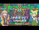 【Terraria】上級者(笑)が行くTerraria実況 part15(Last)【ずんだもん】【最終回】