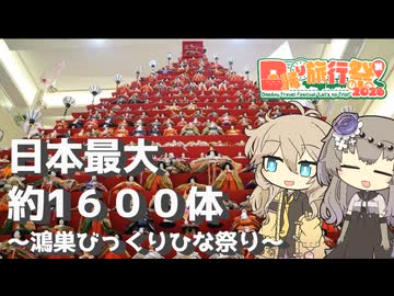 【日帰り旅行祭N2026】日本最大 約1600体 ～鴻巣びっくりひな祭り～【ラップっぽいなにか】