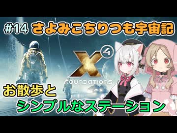 【X4:Foundations】 さよみこちりつも宇宙記 #14 お散歩とシンプルなステーション【VOICEVOX実況】