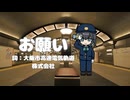 お願い（詞：大阪市高速電気軌道株式会社） / 穂波いと feat. 宮舞モカ