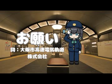 お願い（詞：大阪市高速電気軌道株式会社） / 穂波いと feat. 宮舞モカ