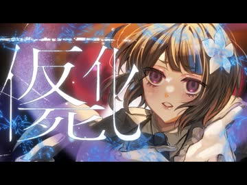 【粉骨砕身で】仮死化/遼遼【歌ってみた】