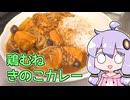 【鶏むねきのこカレー】関西弁ゆかりのテキトーめし #05【VOICEROIDキッチン】