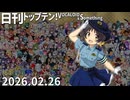 日刊トップテン！VOCALOID＆something【日刊ぼかさん2026.02.26】ボカコレ26冬超特大号！⑥