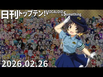 日刊トップテン！VOCALOID＆something【日刊ぼかさん2026.02.26】ボカコレ26冬超特大号！⑥