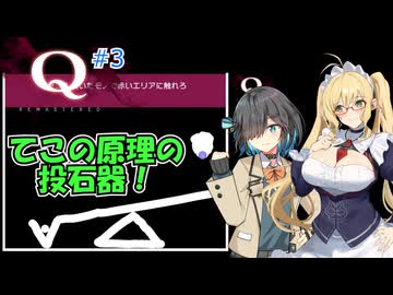 【Q REMASTERED】マキモカ物理演算パズル#3【不定期実況】