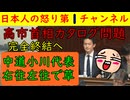 【高市首相カタログ問題完全終了】中道代表の小川淳也が右往左往する醜態をさらすが穏健にいくと「お年寄りのお客さんが怒る」しわめきたてると「まともな人が愛想をつかす地獄状態に