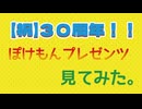 祝３０周年！ポケモンプレゼンツ見てみた。