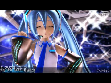 【MikuMikuDance】クリスタルスノウ