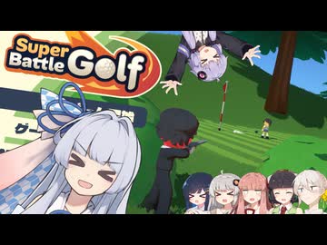 【ボイチェビ実況プレイ】いえい、ゴルファーちゃんだぞ？【Super Battle Golf】