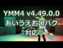 【初心者YMM4解説】YMM4 v4.49.0.0 あいうえお口パク対応【YMM4はボカロの夢を見るか】