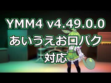 【初心者YMM4解説】YMM4 v4.49.0.0 あいうえお口パク対応【YMM4はボカロの夢を見るか】