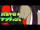 バカヤロ☆マツダッシュ