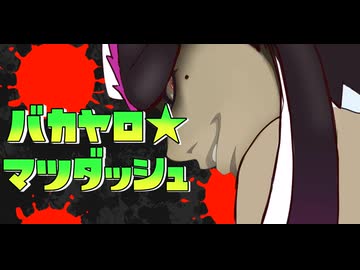 バカヤロ☆マツダッシュ