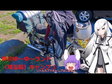 【車載動画投稿祭】神川ゆ〜ゆ〜ランド（埼玉県）キャンプ③