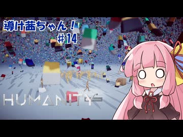 【HUMANITY】導け茜ちゃん！＃14【VOICEROID実況/琴葉茜】
