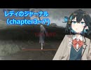 【NIGHTREIGN】遅れて始めるナイトレイン#10【VOICEROID実況】