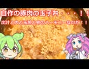 【ずんだもん実況】自作の豚肉の玉子丼を実況してみた。（VOICEVOX使用）