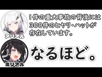 アリアル｢1件の重大事故の背後には300件のヒヤリ・ハットが存在しています。｣　ミリアル｢なるほど。｣【ふたセリフリスペクト】
