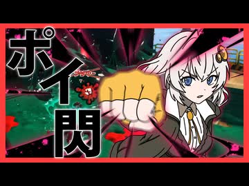 【Splatoon3】必要最低限のXマッチ #3【紲星あかり】