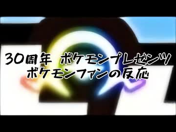 【反応】30周年のポケモンプレゼンツを見ました。