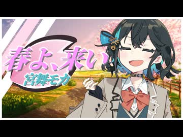 春よ、来い covered by 宮舞モカ【SynthesizerV カバー曲】