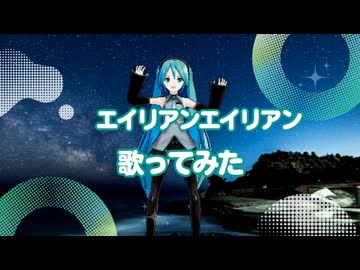 エイリアンエイリアン歌ってみた