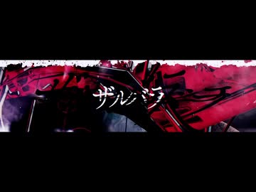 ザルバラ 歌ってみた しろい山雪