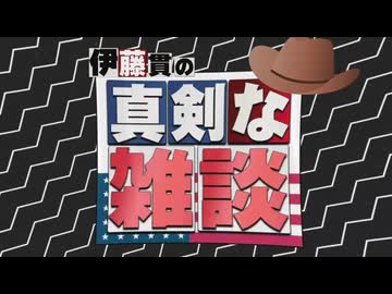 【伊藤貫の真剣な雑談】第24回 伊藤貫×水島総「アメリカ帝国の衰亡－神も民主主義もない世界」[桜R/2/28]