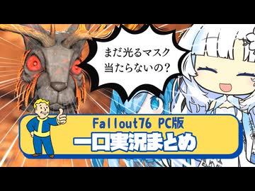 【fallout76】雪さんとビィちゃんのFallout76まとめ part.2【ホワイトカル】【猫使ビィ】