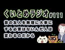 くいとめラジオ＃111 昔の友人を無理に大事にする必要はないんだ人は変わるのだから