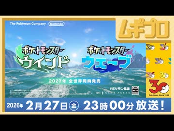 【#ポケモン30周年】#ポケモン風波 初公開！Pokémon Presents 2026.2.27｜ポケモンプレゼンツ｜ #ポケモンデー【日本人の反応】