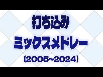 【MIDI】打ち込みミックスメドレー(2005~2024)