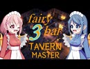 【TAVERN MASTER】fairy bar ~3day~【ゆっくり実況プレイ】