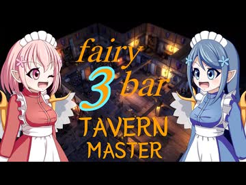 【TAVERN MASTER】fairy bar ~3day~【ゆっくり実況プレイ】