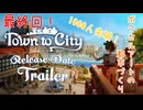 【Town to City】ボクセルアートの都市づくり#最終回【結月ゆかり】【琴葉 葵】