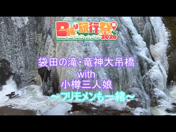 袋田の滝・竜神大吊橋with小樽三人娘~フリモメンも一緒~