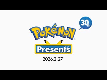 動画フル【ポケモン30周年】Pokémon Presents 2026.2.27