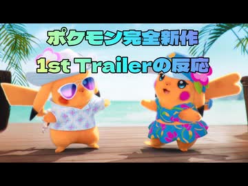 【反応】ポケモン完全新作の初報を見ました。